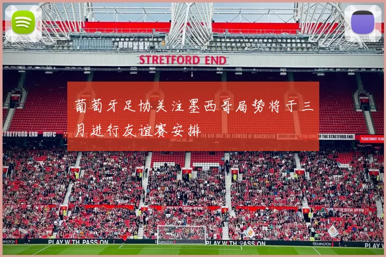 葡萄牙足协关注墨西哥局势将于三月进行友谊赛安排
