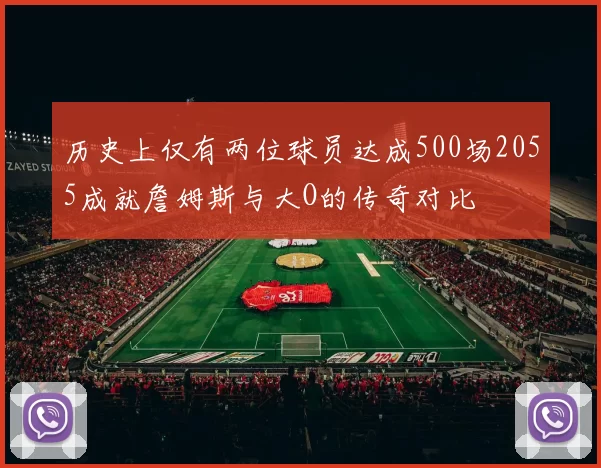 历史上仅有两位球员达成500场2055成就詹姆斯与大O的传奇对比