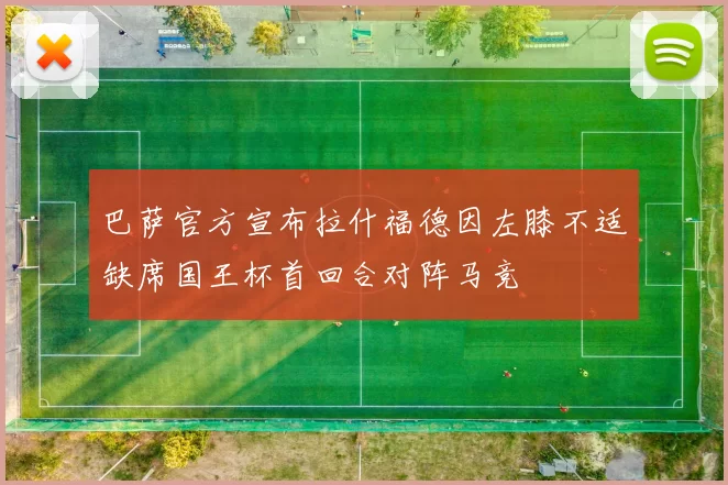 巴萨官方宣布拉什福德因左膝不适缺席国王杯首回合对阵马竞