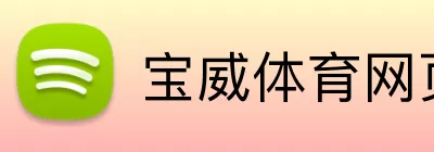 宝威体育网页版 Logo